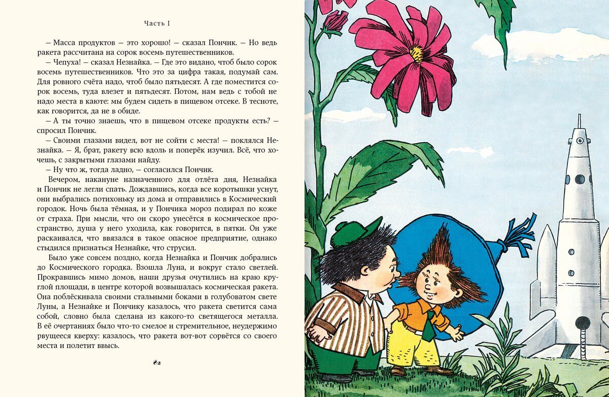 📖 «Незнайка на Луне», Носов Николай Николаевич, ISBN 978-5-00108-007-7 –  Где книга