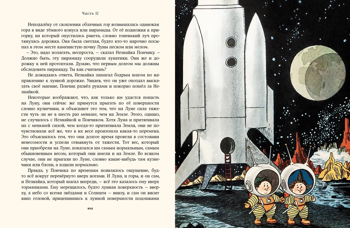 📖 «Незнайка на Луне», Носов Николай Николаевич, ISBN 978-5-00108-007-7 –  Где книга